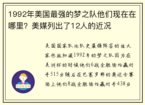 1992年美国最强的梦之队他们现在在哪里？美媒列出了12人的近况