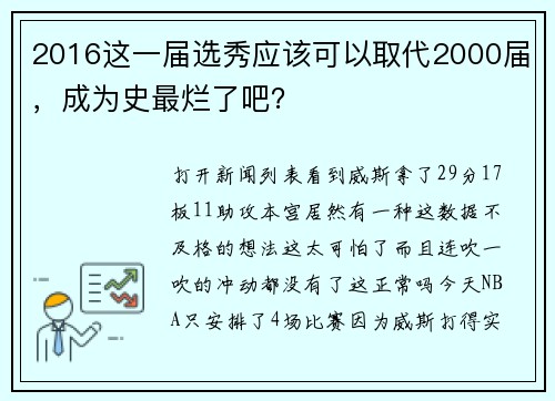 2016这一届选秀应该可以取代2000届，成为史最烂了吧？