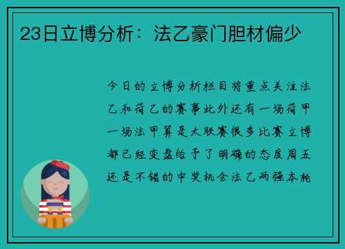 23日立博分析：法乙豪门胆材偏少