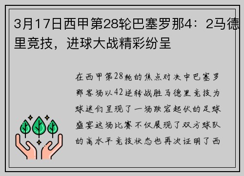 3月17日西甲第28轮巴塞罗那4：2马德里竞技，进球大战精彩纷呈
