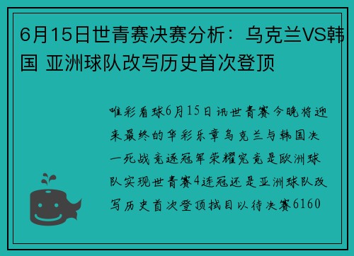 6月15日世青赛决赛分析：乌克兰VS韩国 亚洲球队改写历史首次登顶