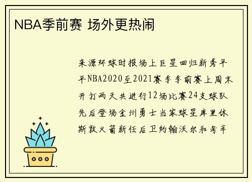 NBA季前赛 场外更热闹