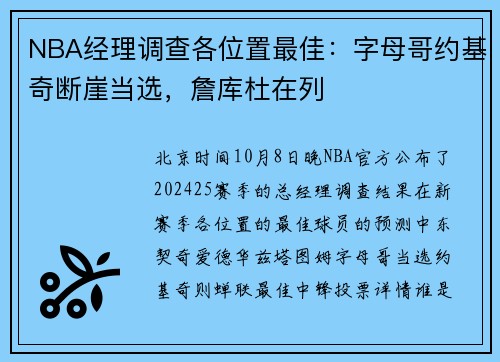 NBA经理调查各位置最佳：字母哥约基奇断崖当选，詹库杜在列