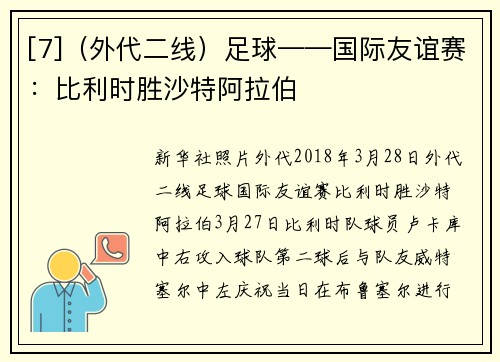 [7]（外代二线）足球——国际友谊赛：比利时胜沙特阿拉伯