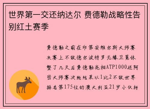 世界第一交还纳达尔 费德勒战略性告别红土赛季