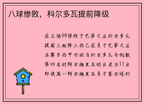 八球惨败，科尔多瓦提前降级