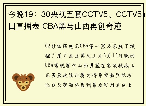 今晚19：30央视五套CCTV5、CCTV5+节目直播表 CBA黑马山西再创奇迹