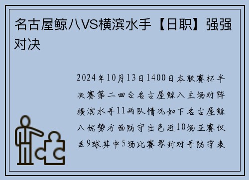 名古屋鲸八VS横滨水手【日职】强强对决