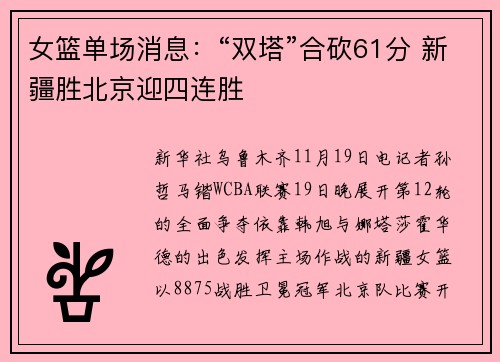 女篮单场消息：“双塔”合砍61分 新疆胜北京迎四连胜