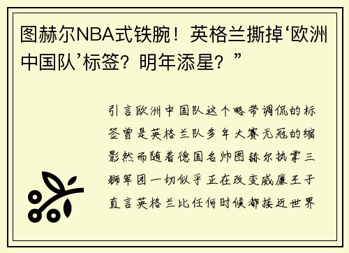 图赫尔NBA式铁腕！英格兰撕掉‘欧洲中国队’标签？明年添星？”