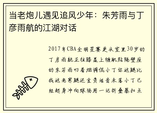 当老炮儿遇见追风少年：朱芳雨与丁彦雨航的江湖对话