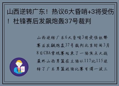 山西逆转广东！热议6大昏哨+3将受伤！杜锋赛后发飙炮轰37号裁判
