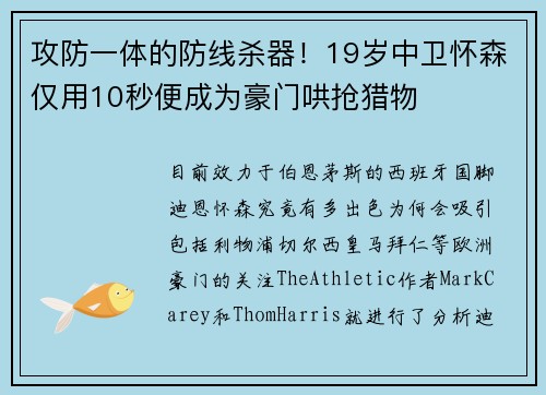 攻防一体的防线杀器！19岁中卫怀森仅用10秒便成为豪门哄抢猎物