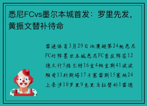 悉尼FCvs墨尔本城首发：罗里先发，黄振文替补待命