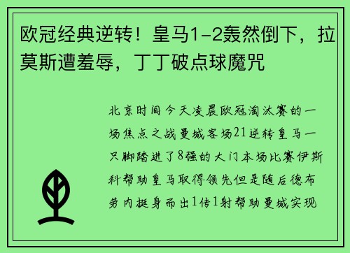 欧冠经典逆转！皇马1-2轰然倒下，拉莫斯遭羞辱，丁丁破点球魔咒
