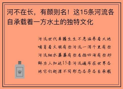 河不在长，有颜则名！这15条河流各自承载着一方水土的独特文化