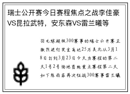 瑞士公开赛今日赛程焦点之战李佳豪VS昆拉武特，安东森VS雷兰曦等
