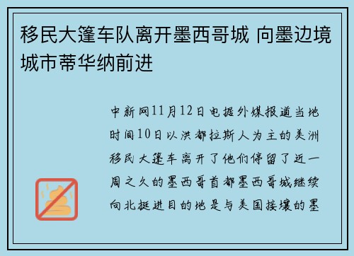 移民大篷车队离开墨西哥城 向墨边境城市蒂华纳前进