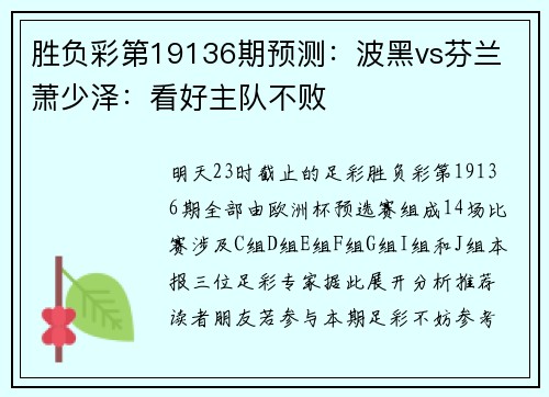 胜负彩第19136期预测：波黑vs芬兰 萧少泽：看好主队不败