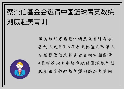 蔡崇信基金会邀请中国篮球菁英教练刘威赴美青训