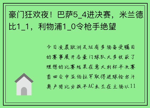 豪门狂欢夜！巴萨5_4进决赛，米兰德比1_1，利物浦1_0令枪手绝望