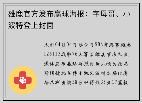 雄鹿官方发布赢球海报：字母哥、小波特登上封面