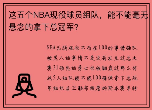 这五个NBA现役球员组队，能不能毫无悬念的拿下总冠军？