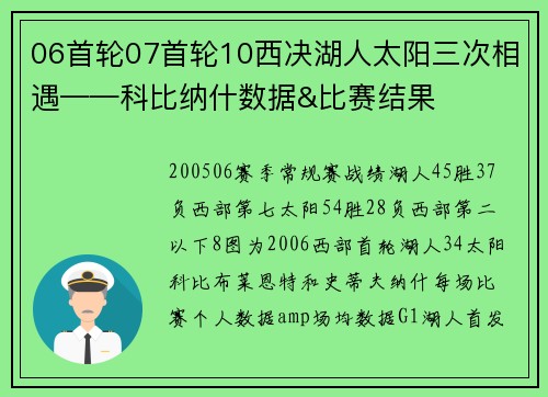 06首轮07首轮10西决湖人太阳三次相遇——科比纳什数据&比赛结果