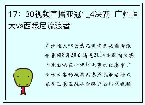 17：30视频直播亚冠1_4决赛-广州恒大vs西悉尼流浪者