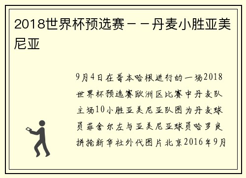 2018世界杯预选赛－－丹麦小胜亚美尼亚