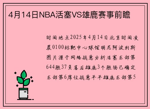 4月14日NBA活塞VS雄鹿赛事前瞻