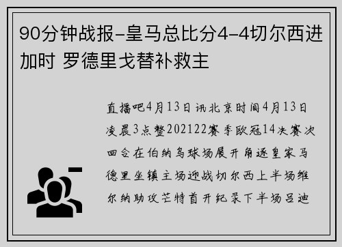 90分钟战报-皇马总比分4-4切尔西进加时 罗德里戈替补救主
