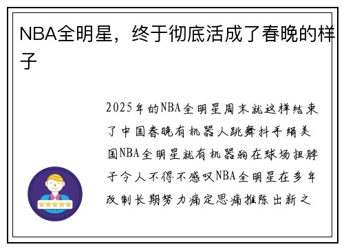 NBA全明星，终于彻底活成了春晚的样子