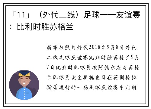 「11」（外代二线）足球——友谊赛：比利时胜苏格兰