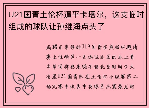 U21国青土伦杯逼平卡塔尔，这支临时组成的球队让孙继海点头了
