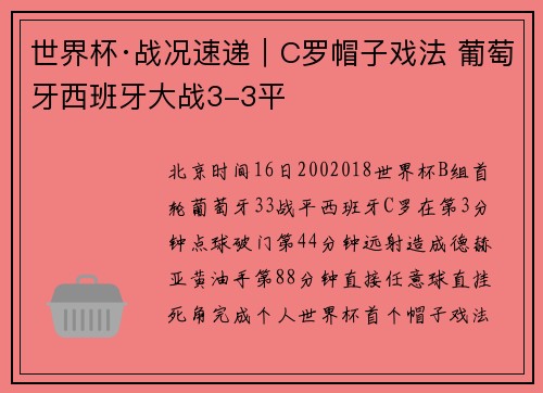 世界杯·战况速递｜C罗帽子戏法 葡萄牙西班牙大战3-3平