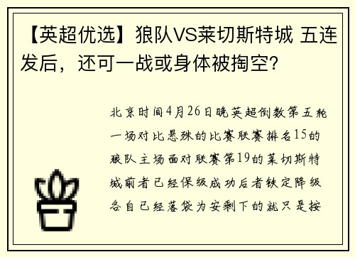【英超优选】狼队VS莱切斯特城 五连发后，还可一战或身体被掏空？