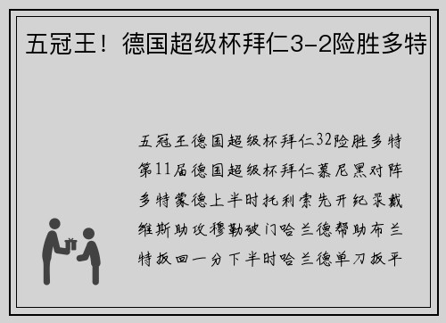五冠王！德国超级杯拜仁3-2险胜多特