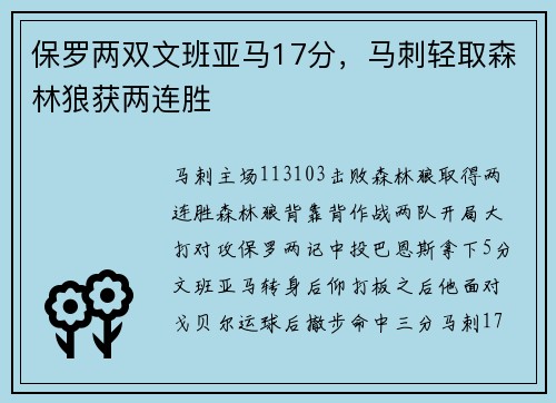 保罗两双文班亚马17分，马刺轻取森林狼获两连胜