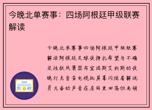 今晚北单赛事：四场阿根廷甲级联赛解读