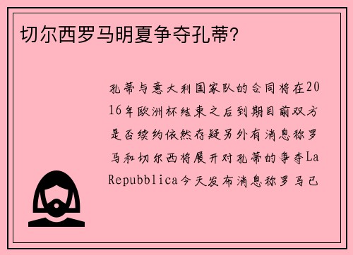 切尔西罗马明夏争夺孔蒂？