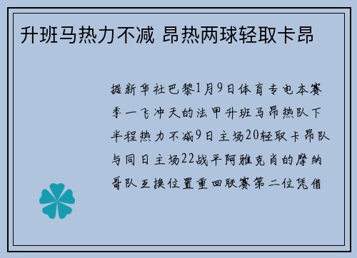 升班马热力不减 昂热两球轻取卡昂