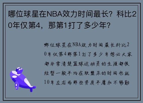 哪位球星在NBA效力时间最长？科比20年仅第4，那第1打了多少年？