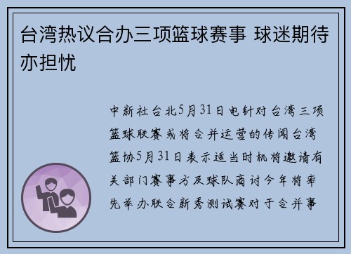 台湾热议合办三项篮球赛事 球迷期待亦担忧
