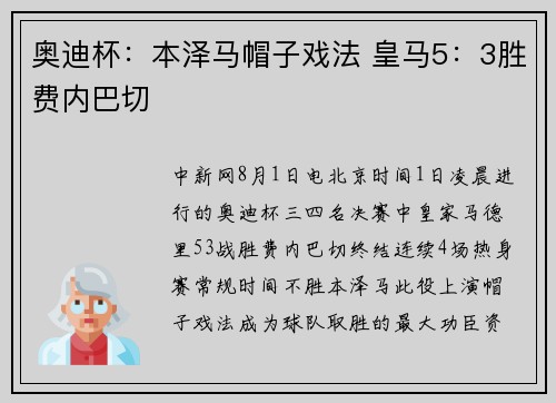 奥迪杯：本泽马帽子戏法 皇马5：3胜费内巴切