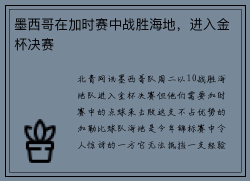 墨西哥在加时赛中战胜海地，进入金杯决赛