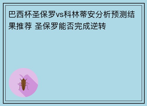 巴西杯圣保罗vs科林蒂安分析预测结果推荐 圣保罗能否完成逆转