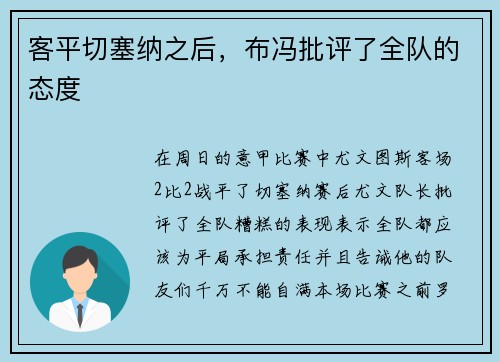 客平切塞纳之后，布冯批评了全队的态度