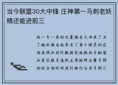 当今联盟30大中锋 庄神第一马刺老妖精还能进前三