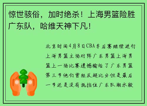 惊世骇俗，加时绝杀！上海男篮险胜广东队，哈维天神下凡！